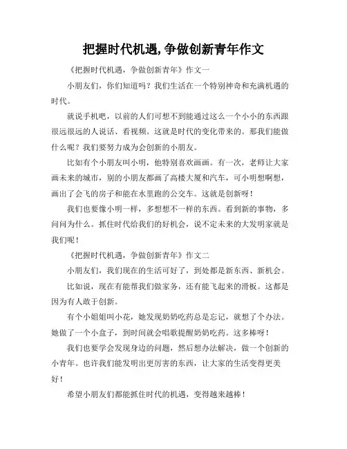 把握时代机遇,争做创新青年作文