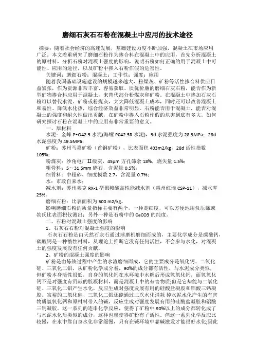 磨细石灰石石粉在混凝土中应用的技术途径