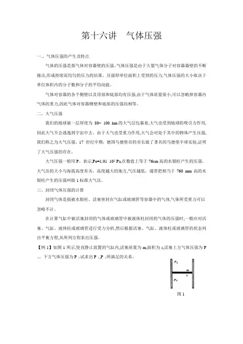 初中物理竞赛辅导第十六讲《气体压强》