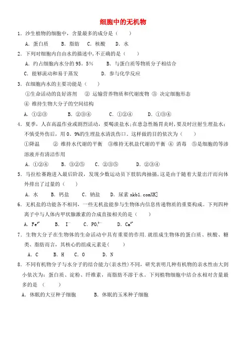 内蒙古集宁一中高中生物2.5细胞中的无机物练习新人教版必修1(最新整理)