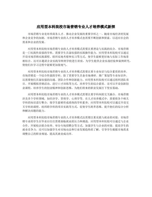 应用型本科院校市场营销专业人才培养模式新探