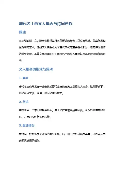 唐代名士的文人集会与诗词创作
