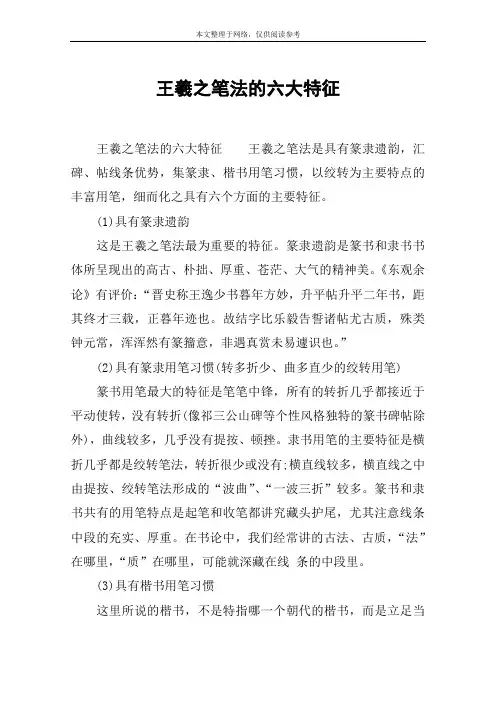 王羲之笔法的六大特征