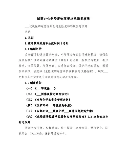 制药企业危险废物环境应急预案模版(二篇)