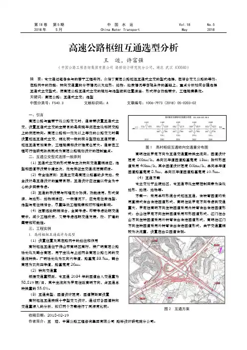 高速公路枢纽互通选型分析