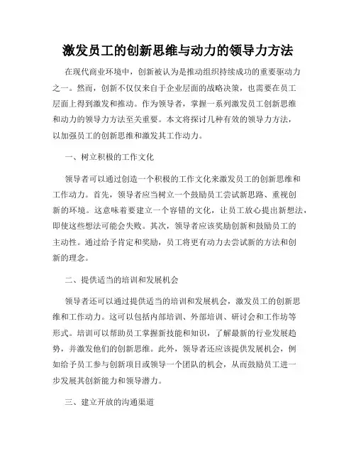 激发员工的创新思维与动力的领导力方法