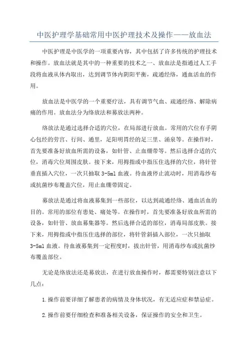 中医护理学基础常用中医护理技术及操作——放血法