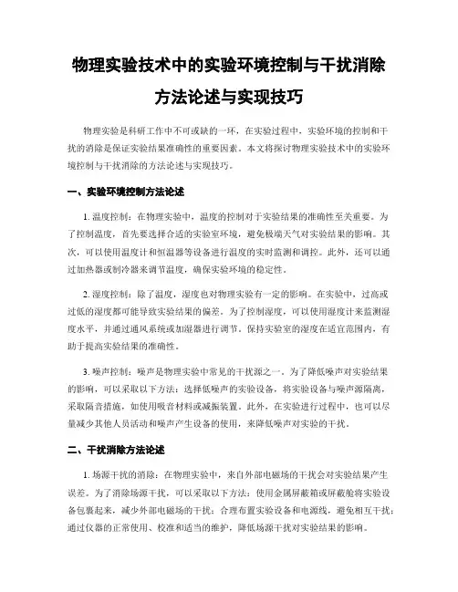 物理实验技术中的实验环境控制与干扰消除方法论述与实现技巧