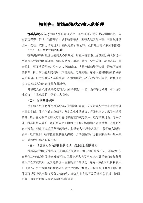 精神科：情绪高涨状态病人的护理