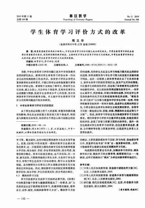 学生体育学习评价方式的改革