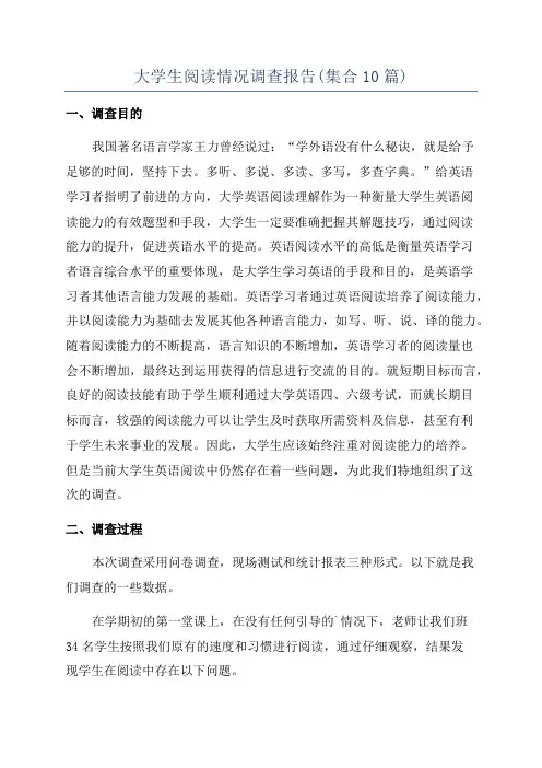 大学生阅读情况调查报告(集合10篇)