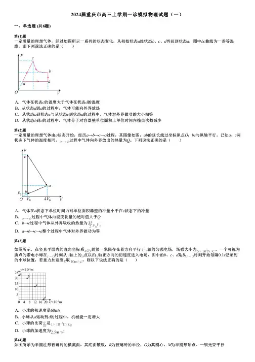2024届重庆市高三上学期一诊模拟物理试题(一)