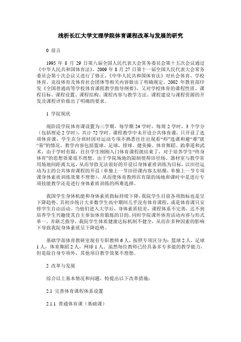 浅析长江大学文理学院体育课程改革与发展的研究