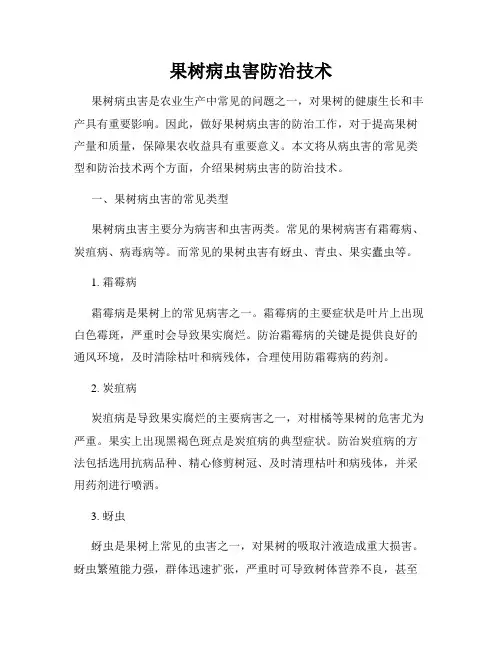 果树病虫害防治技术