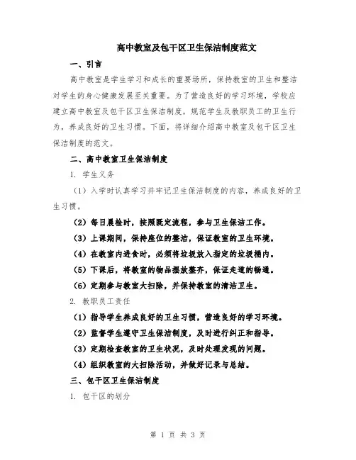 高中教室及包干区卫生保洁制度范文