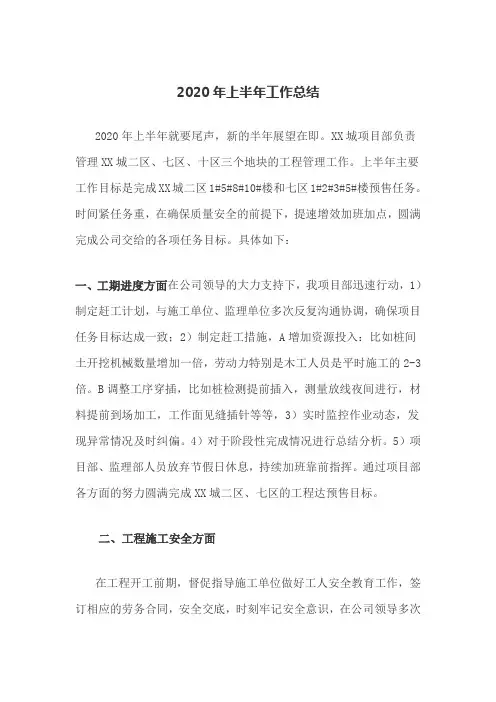 XX项目部2020年上半年工作总结