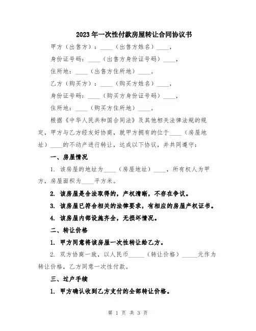 2023年一次性付款房屋转让合同协议书