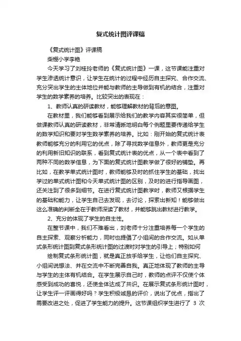 复式统计图评课稿
