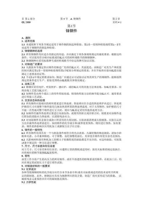 GL 2009 铸钢件