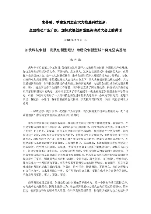 朱善璐、季建业同志在大力推进科技创新、全面推动产业升级、加快发展创新型经济动员大会上的讲