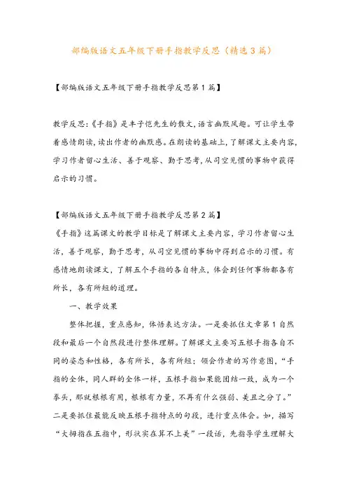 部编版语文五年级下册手指教学反思(精选3篇)