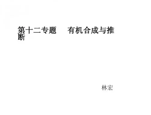 2013年高考化学二轮专题复习课件：有机化学