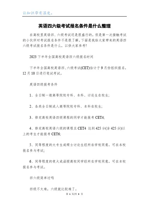 英语四六级考试报名条件是什么整理