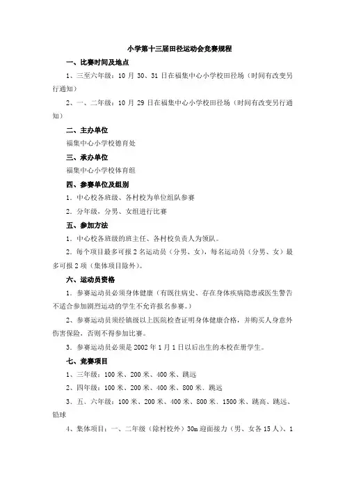 小学田径运动会竞赛规程