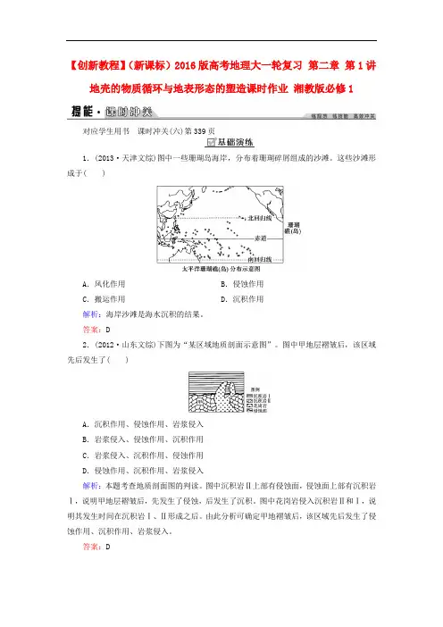 创新教程(新课标)高考地理大一轮复习 第二章 第1讲 地壳的物质循环与地表形态的塑造课时作业 湘教版必修1