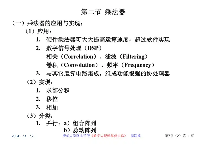 清华大学《数字集成电路设计》周润德 第7章 数据通路 乘法器