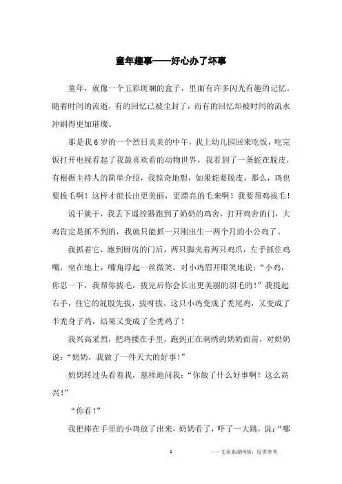 童年趣事——好心办了坏事_小学生
