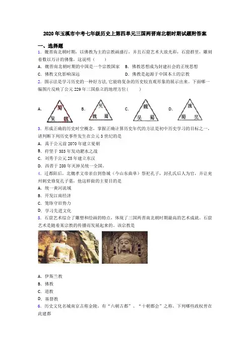 2020年玉溪市中考七年级历史上第四单元三国两晋南北朝时期试题附答案