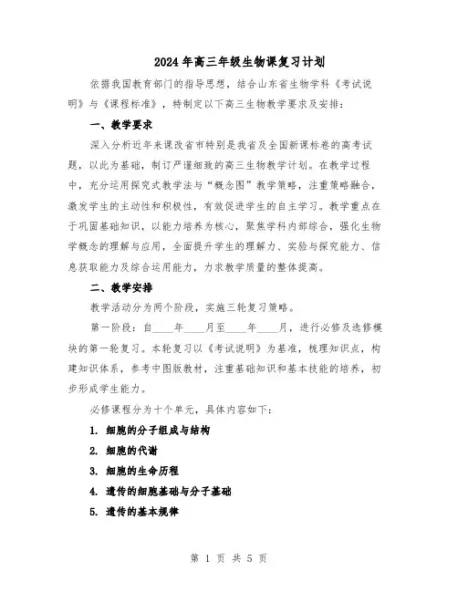 2024年高三年级生物课复习计划（3篇）