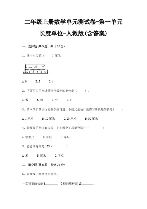 人教版二年级上册数学单元测试卷第一单元 长度单位(含答案)