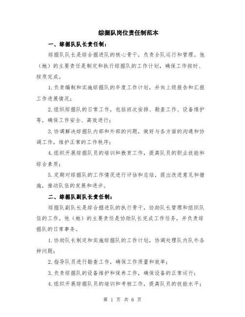 综掘队岗位责任制范本（2篇）