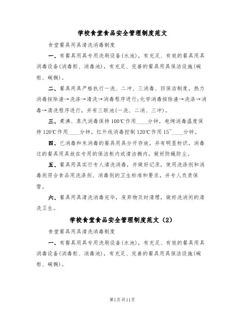 学校食堂食品安全管理制度范文（6篇）
