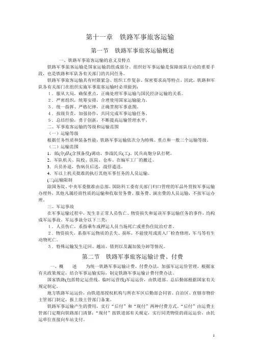 铁路客运——铁路军事旅客运输