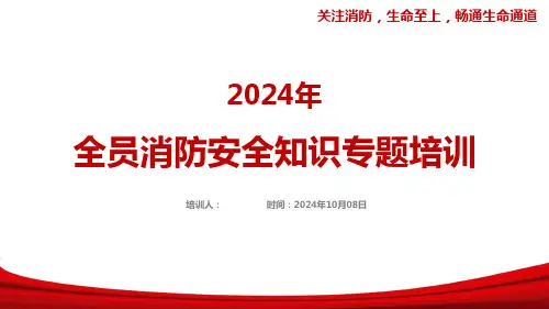 2024年新版全员消防安全知识培训