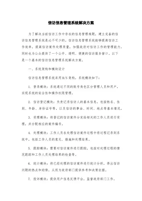 信访信息管理系统解决方案