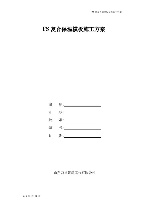 [最新版]建筑FS复合外墙模板保温施工方案