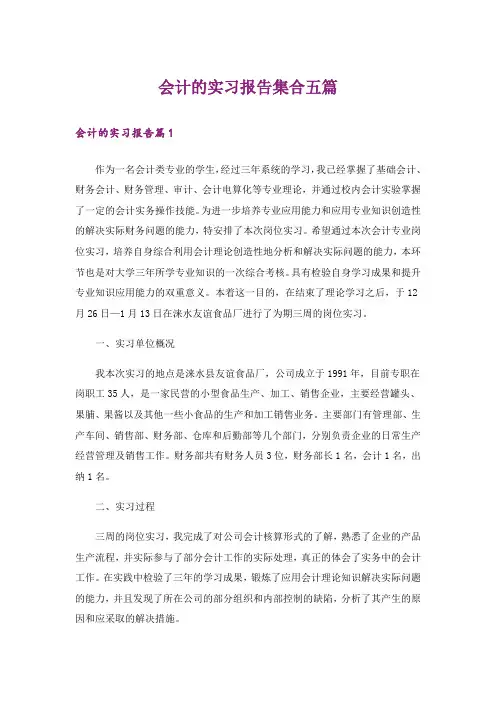 会计的实习报告集合五篇