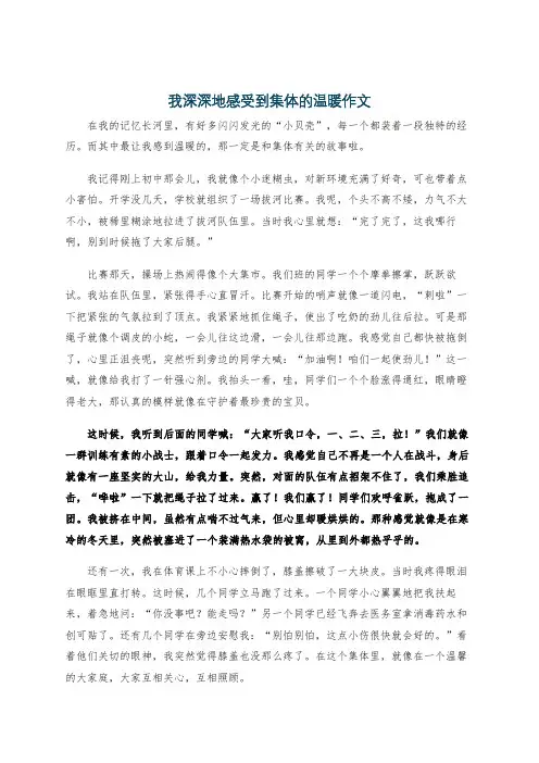 我深深地感受到集体的温暖作文