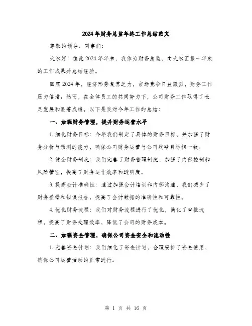 2024年财务总监年终工作总结范文(5篇)