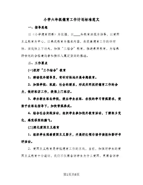 小学六年级德育工作计划标准范文(三篇)
