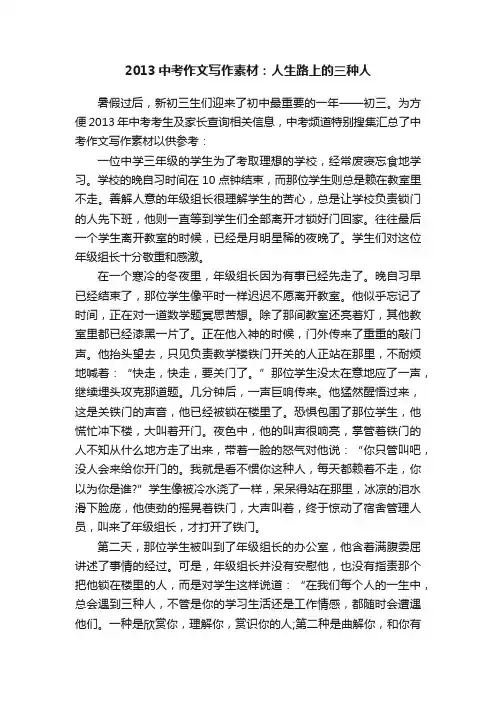 2013中考作文写作素材：人生路上的三种人