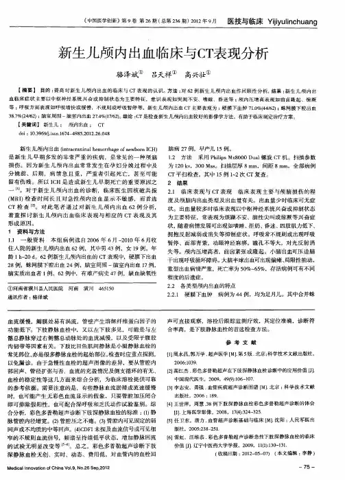 新生儿颅内出血临床与CT表现分析