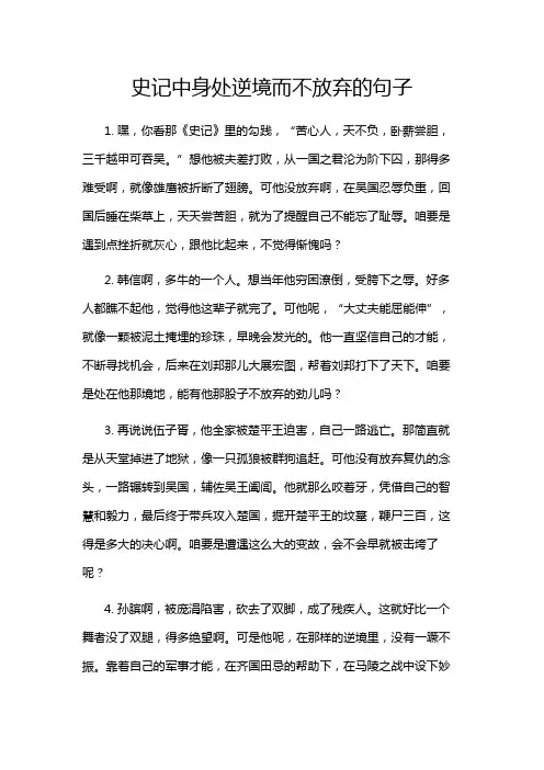 史记中身处逆境而不放弃的句子