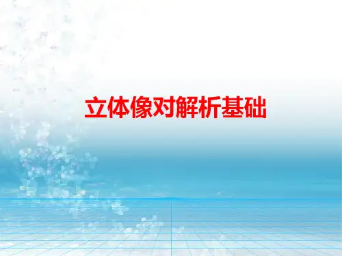 无人机航空摄影测量：立体像对解析基础