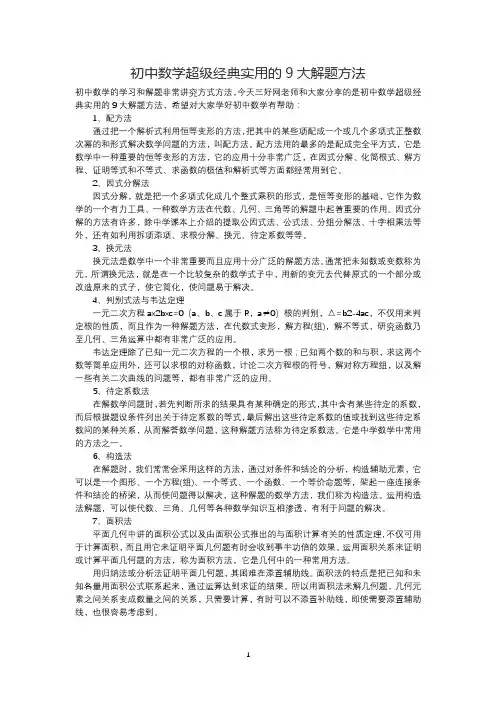 初中数学超级经典实用的9大解题方法