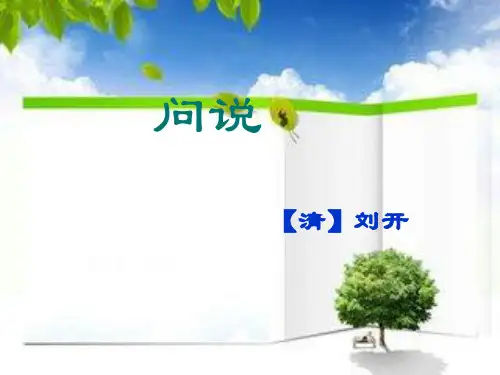 2016-2017学年[沪教版]八年级语文(上)《问说》课件(44张PPT)